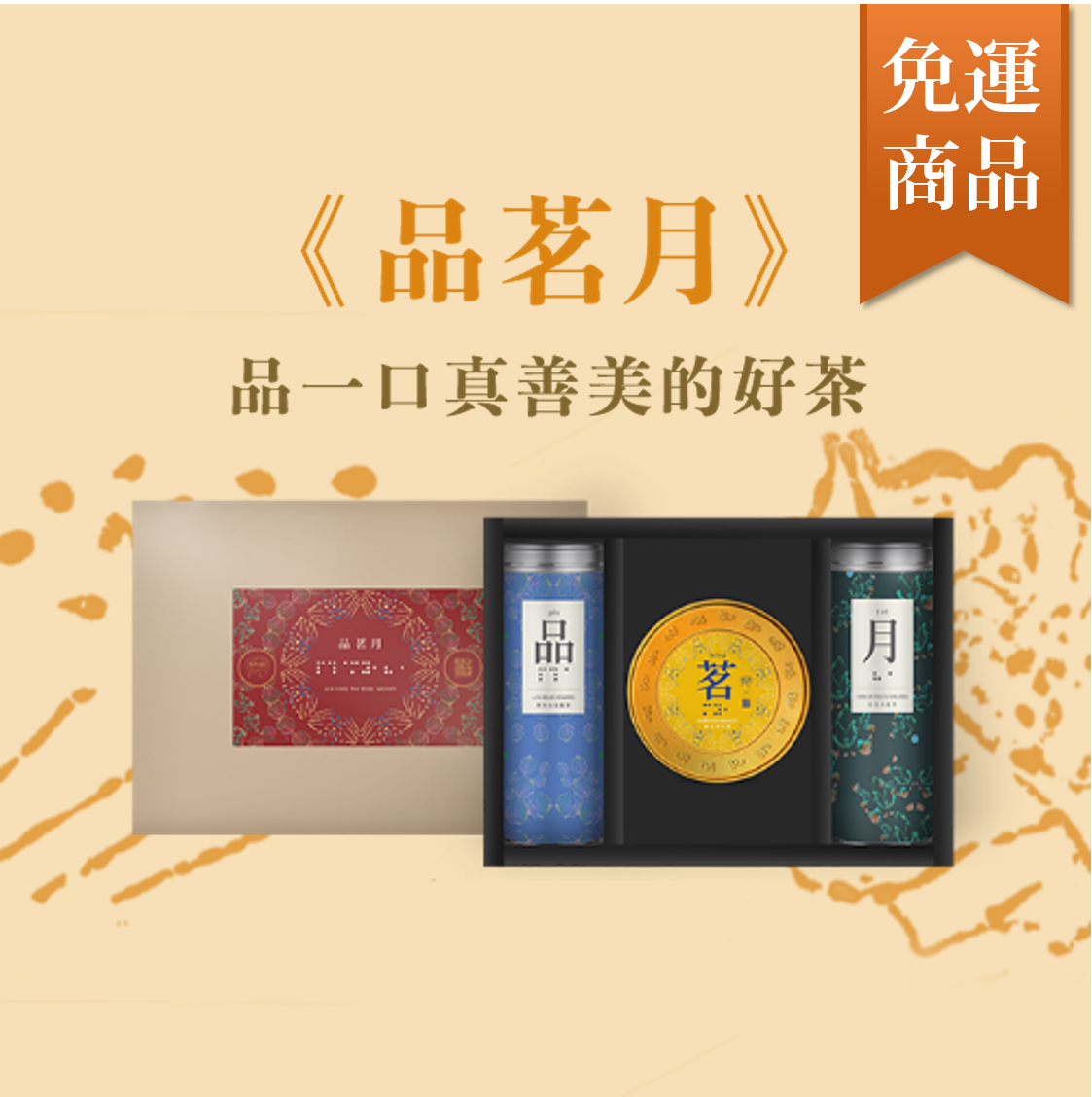品茗月公益茶葉禮盒