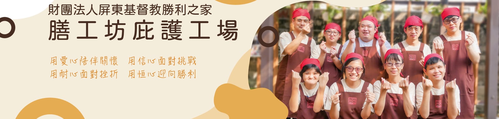 膳工坊庇護工場