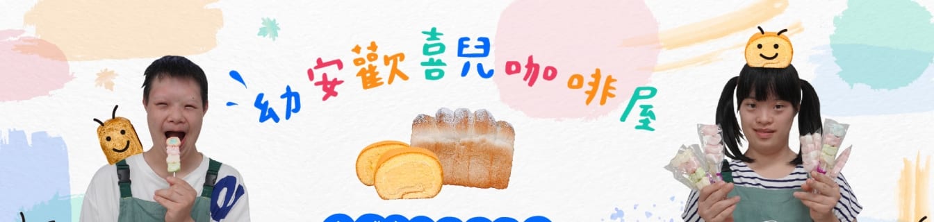 幼安教養院