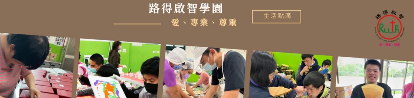 路得啟智學園