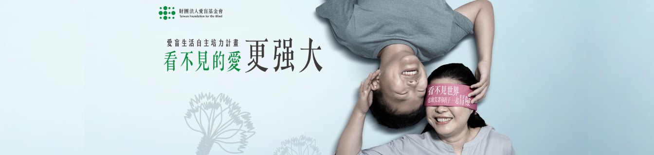 愛盲基金會