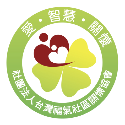 福氣社區關懷協會