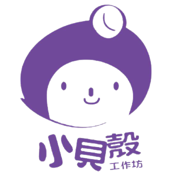 小貝殼工作坊