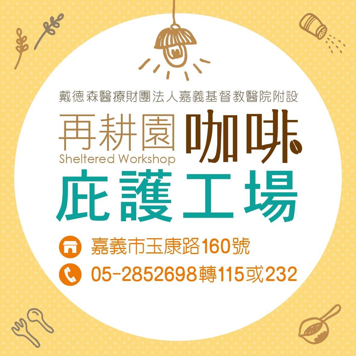 再耕園咖啡庇護工場