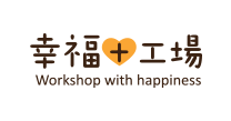 心路 • 幸福＋工場
