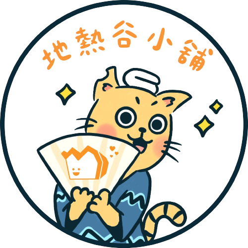 地熱谷庇護工場