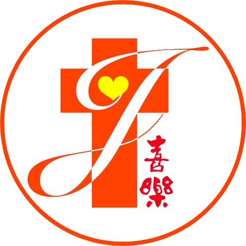 喜樂保育院