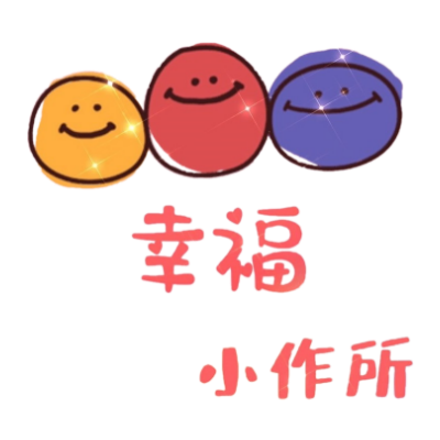 幸福小作所