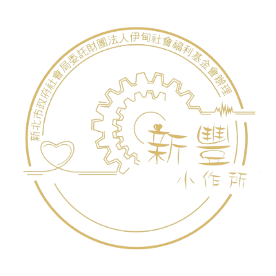 新豐小作所