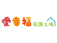 愛幸福庇護工場