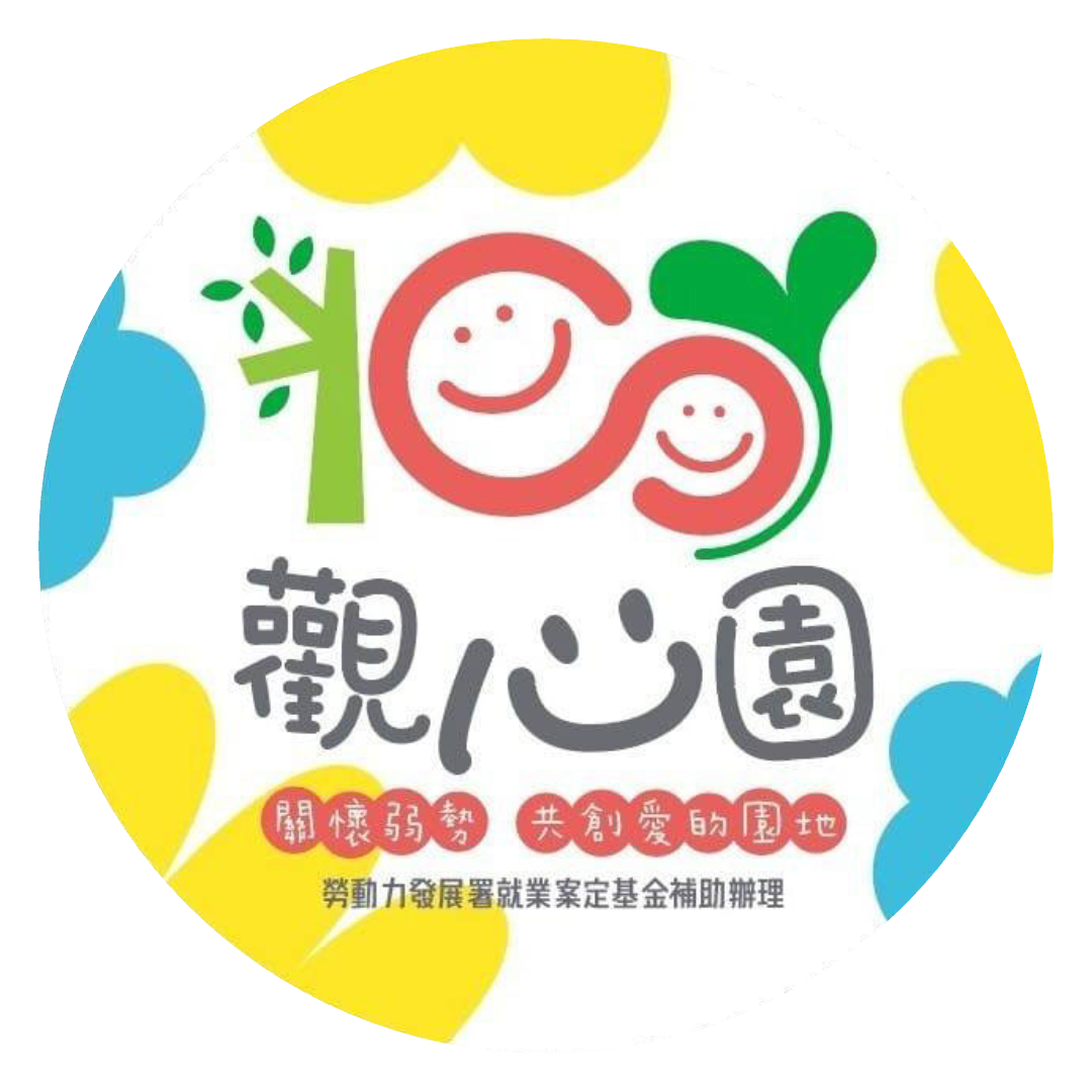 觀心園愛心庇護工場