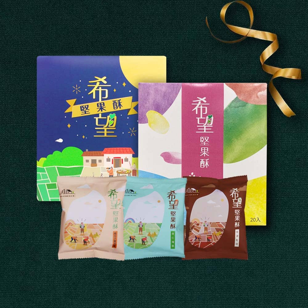 希望堅果酥