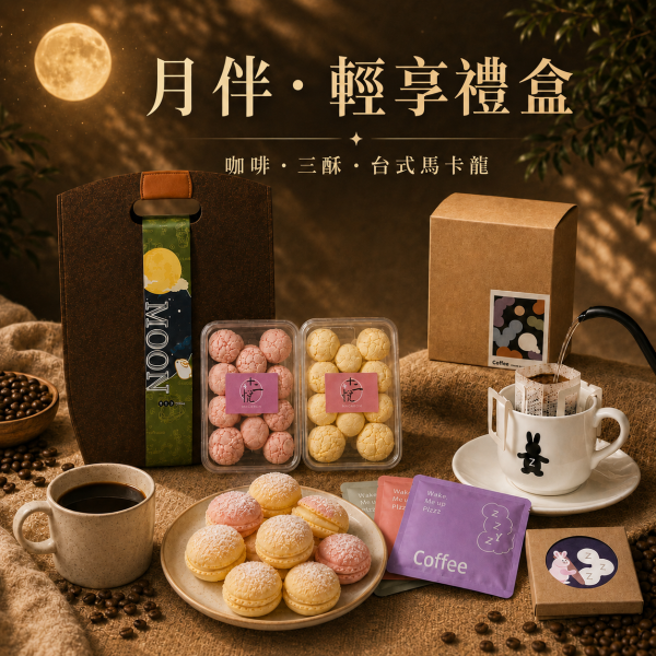 月伴・輕享禮盒