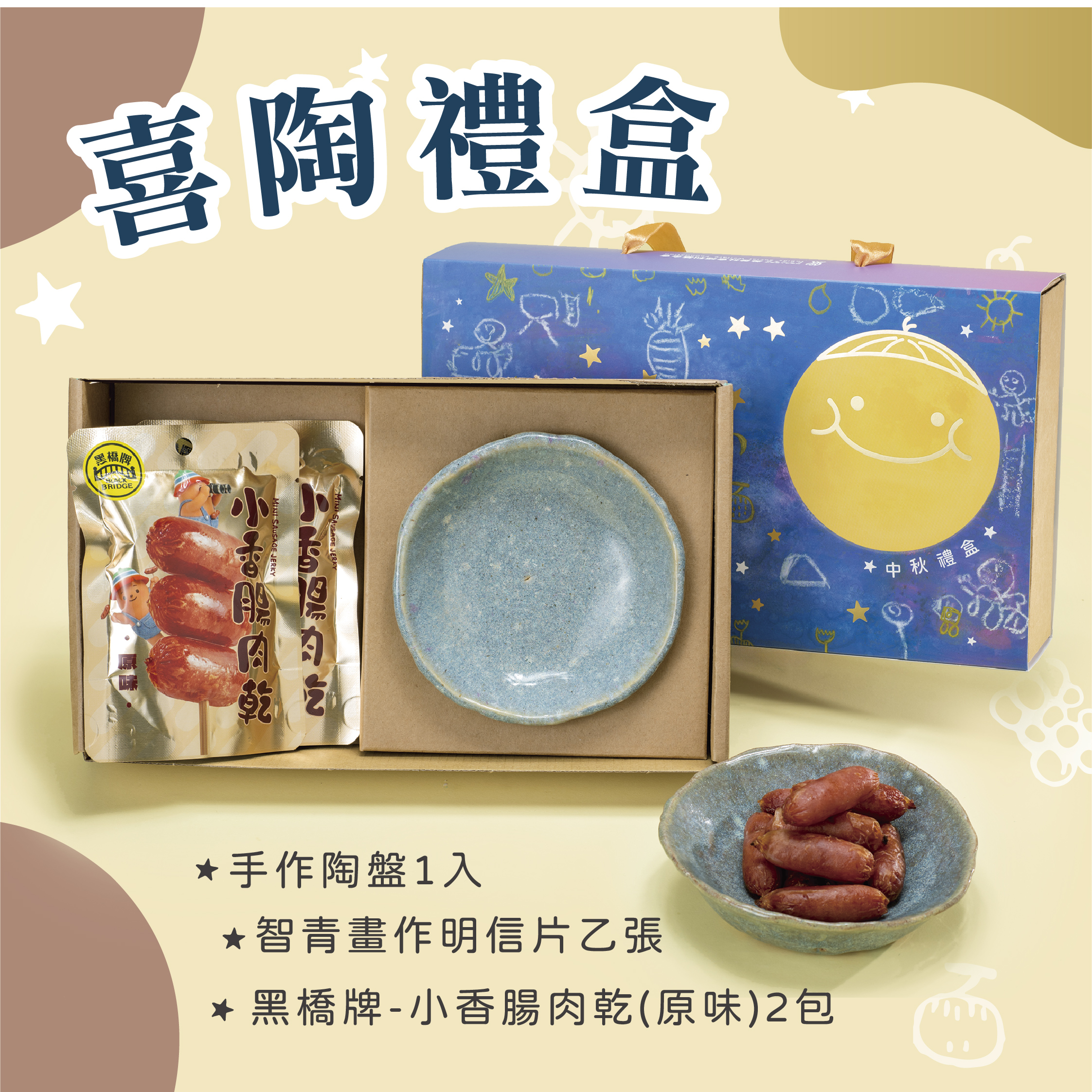 喜陶禮盒