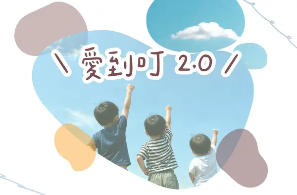 愛到叮 2.0，獻給每一份用心的禮物