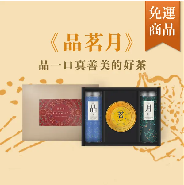 品茗月公益茶葉禮盒