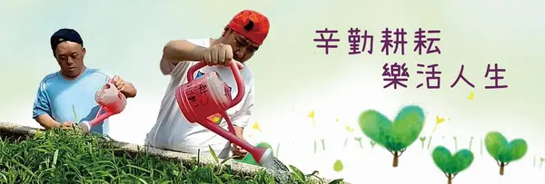 喜樂保育院