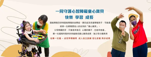 第一社會福利基金會