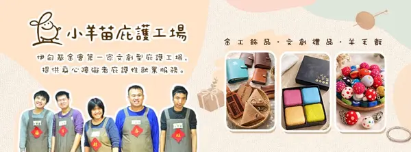 小羊苗庇護工場