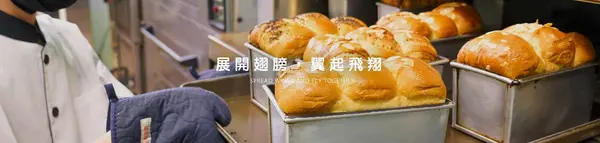 展翼烘焙庇護工場