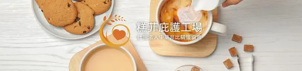 糕菲庇護工場