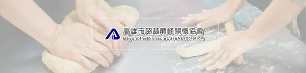 超越巔峰關懷協會