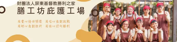 膳工坊庇護工場