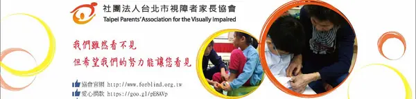 社團法人台北市視障者家長協會