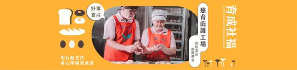 慈育庇護工場