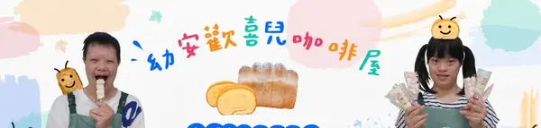 幼安教養院