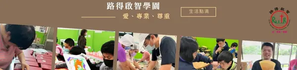 路得啟智學園