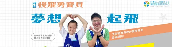 寶貝夢想起飛工作坊