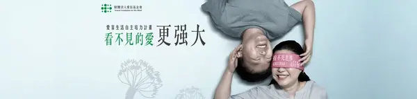愛盲基金會