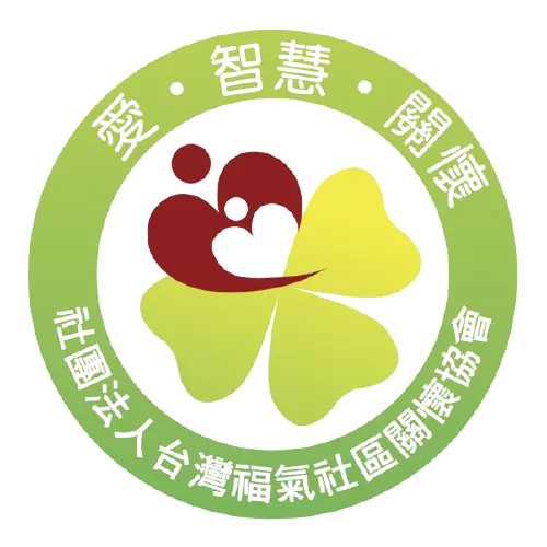 福氣社區關懷協會