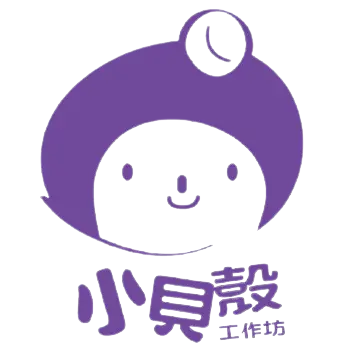 小貝殼工作坊