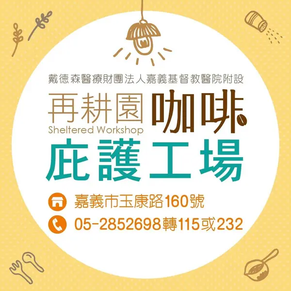 再耕園咖啡庇護工場