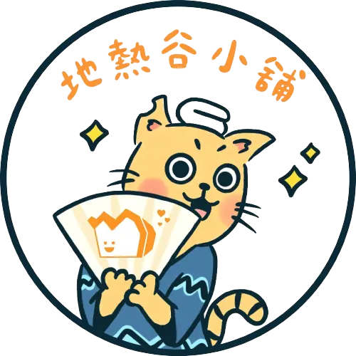 地熱谷庇護工場
