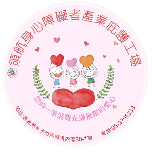 領航身心障礙者產業庇護工場
