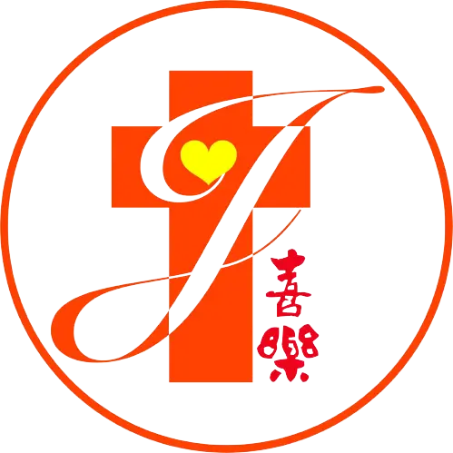 喜樂保育院