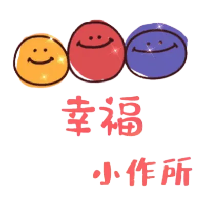 幸福小作所
