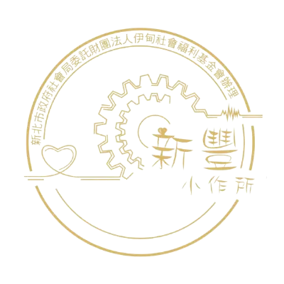 新豐小作所