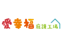 愛幸福庇護工場