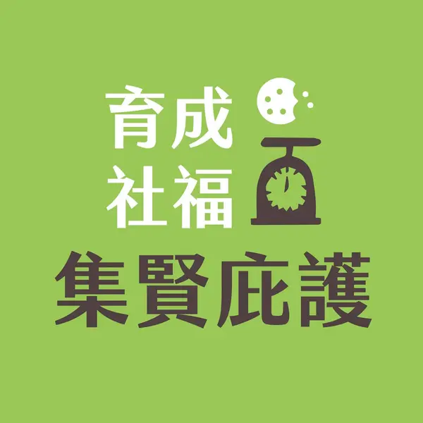 集賢庇護工場