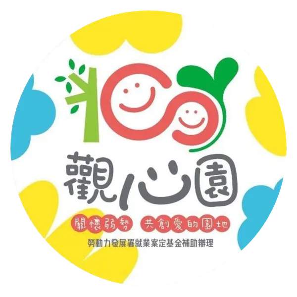觀心園愛心庇護工場