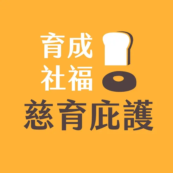 慈育庇護工場