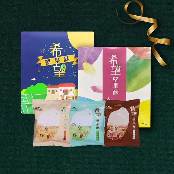 希望堅果酥