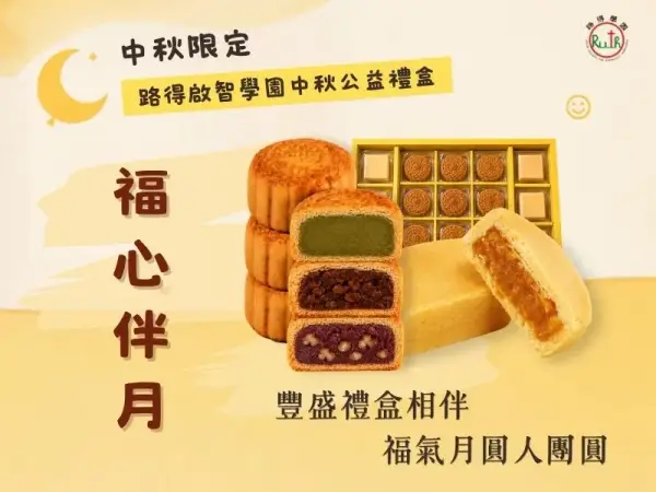 福心伴月禮盒