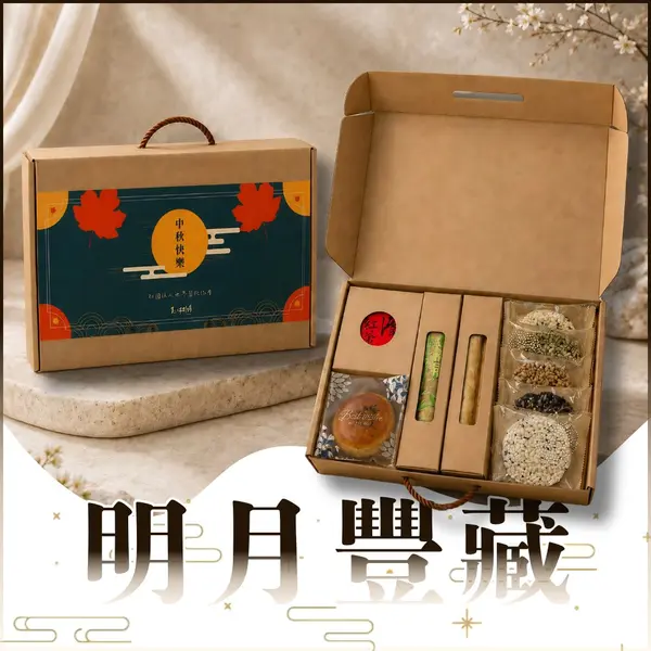 明月豐藏中秋禮盒