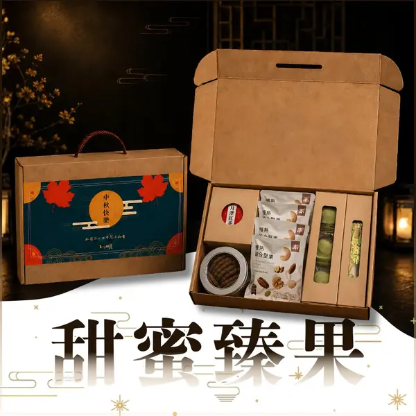 甜蜜臻果中秋禮盒