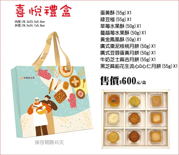 喜悅禮盒